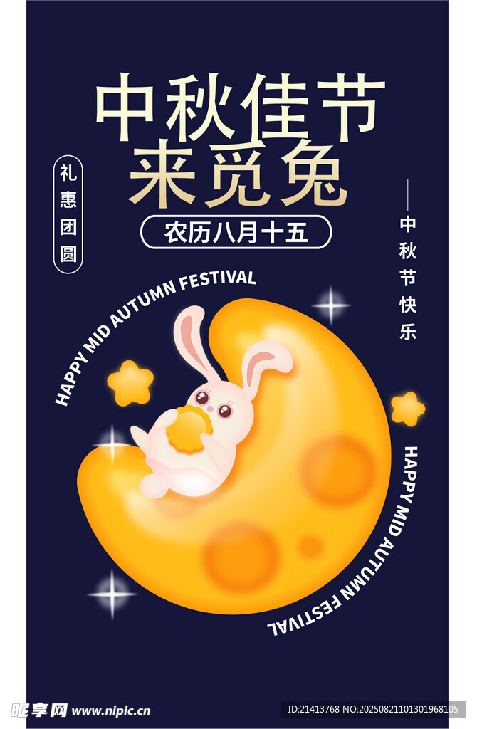 中秋佳节插画海报