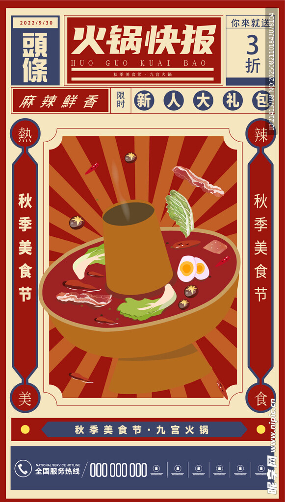 复古风火锅海报