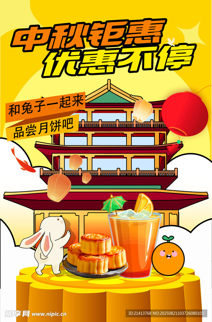 中秋钜惠海报