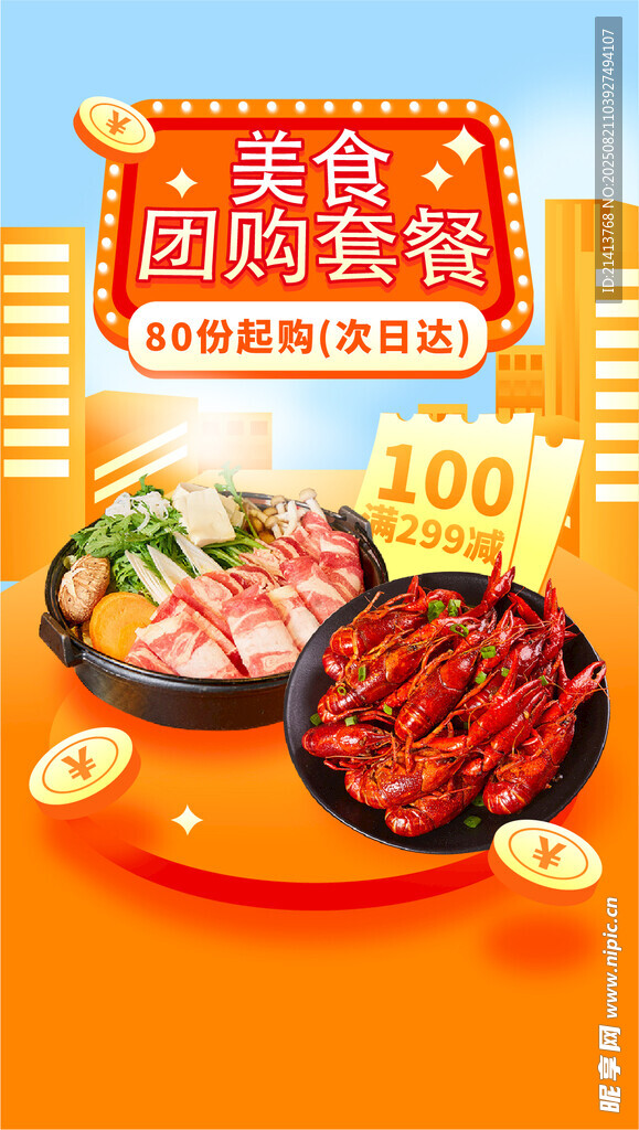 美食团购海报