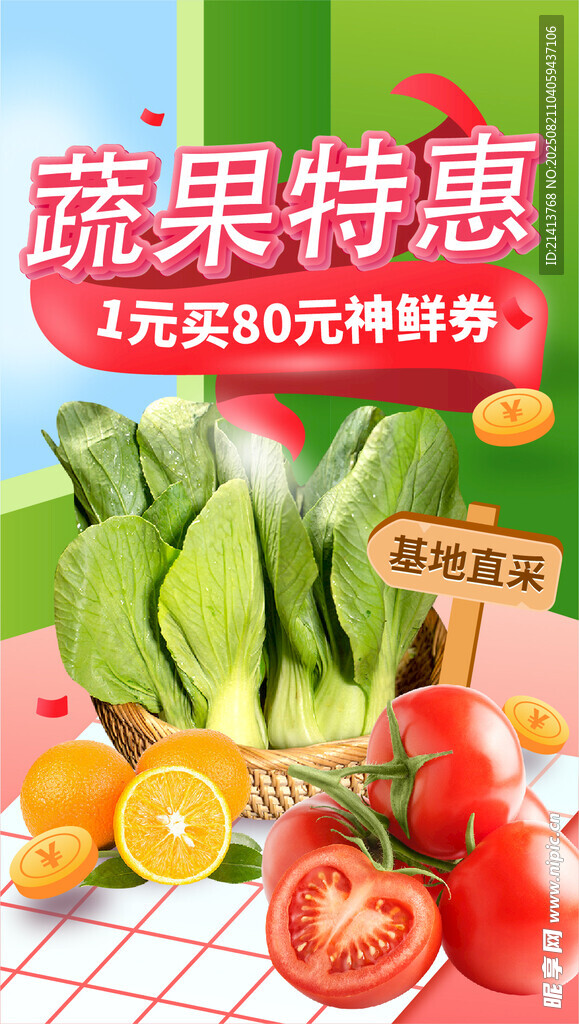蔬果特惠海报