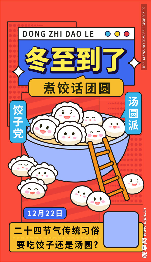 冬至饺子插画海报