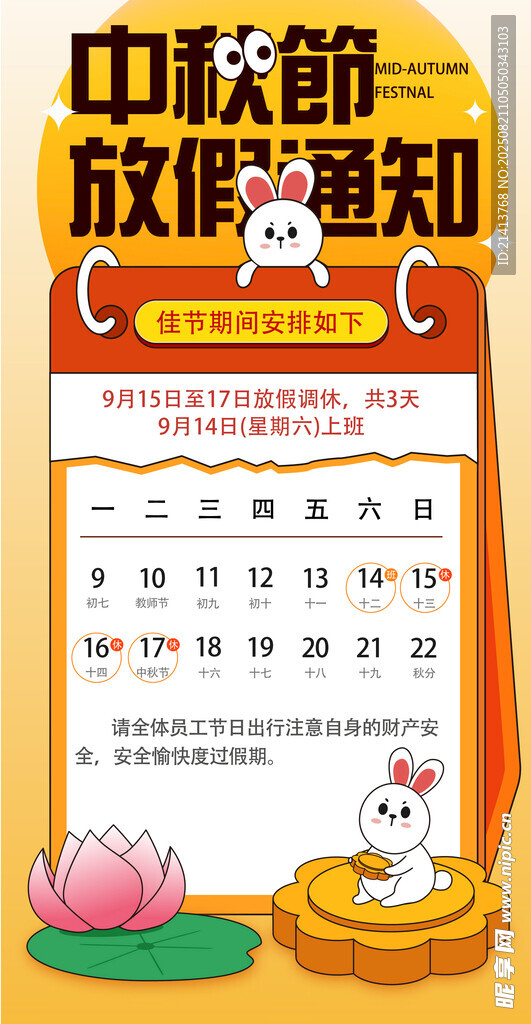 中秋放假通知日历海报