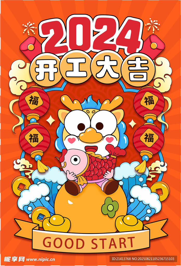 2024开工大吉喜庆插画