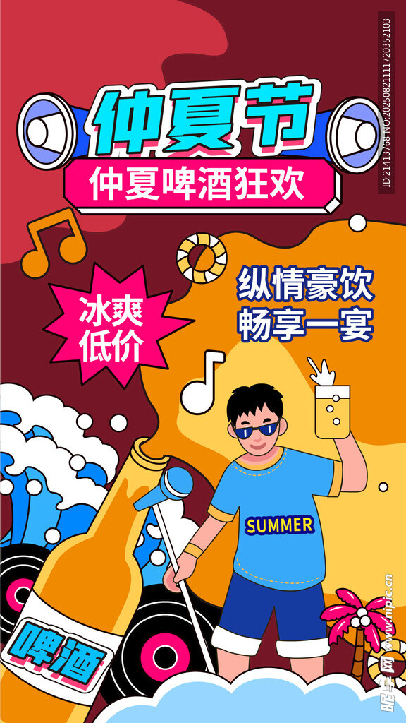 仲夏节海报