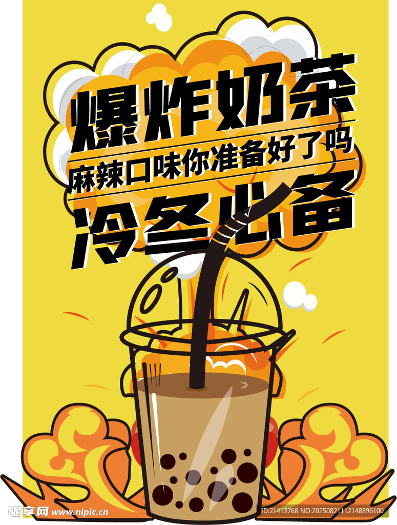 爆珠奶茶海报