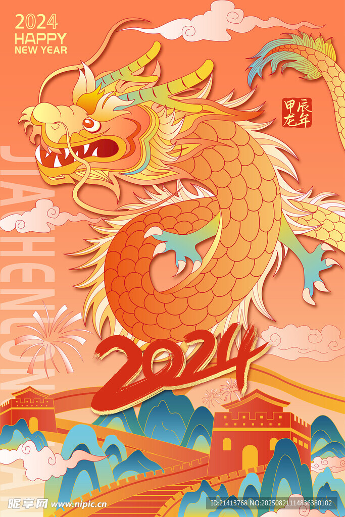 2024龙年喜庆插画