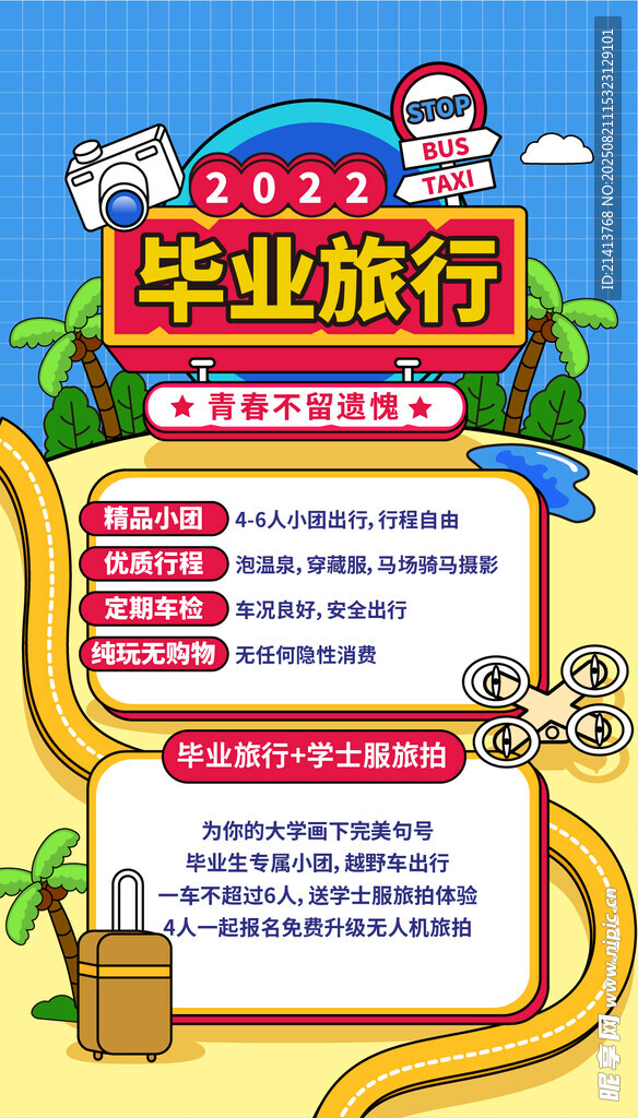 毕业旅行海报