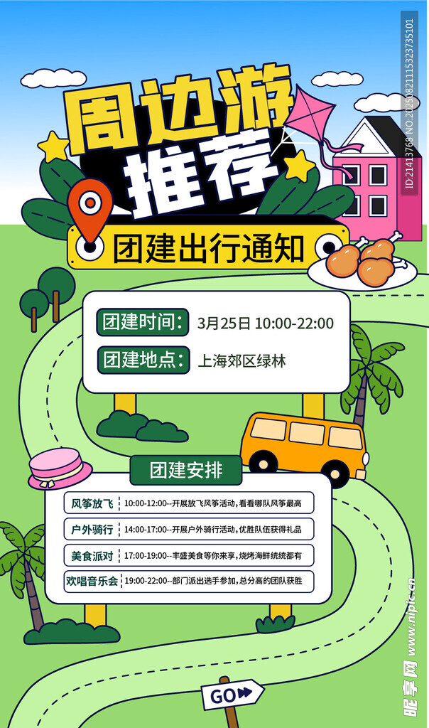 周边旅游海报