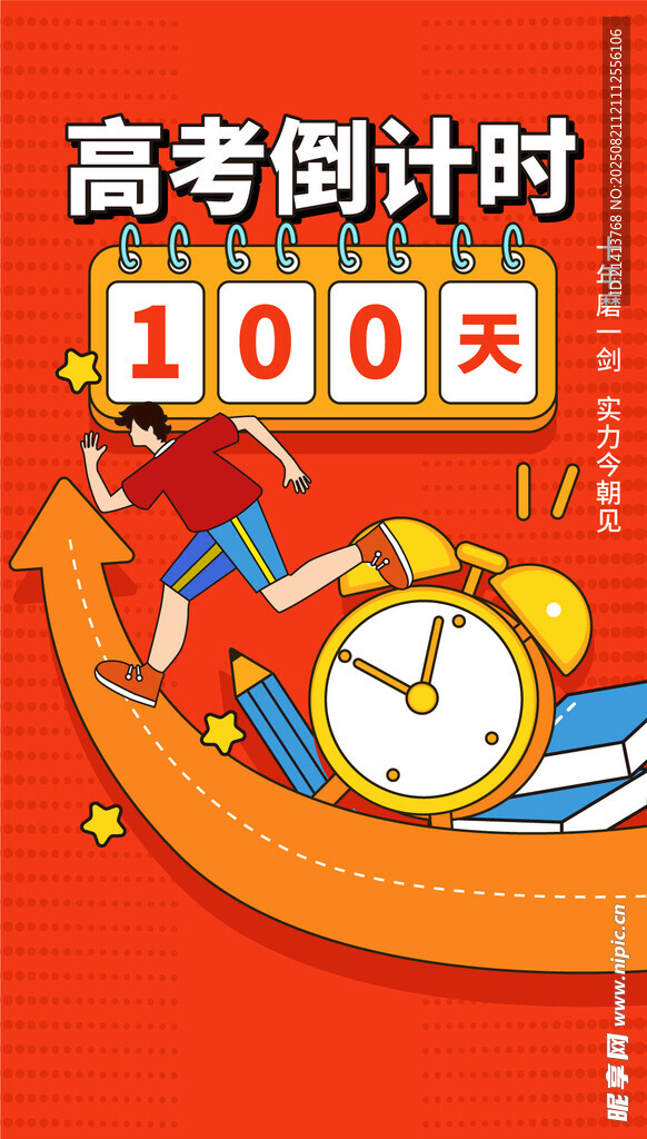 高考倒计时100天冲刺
