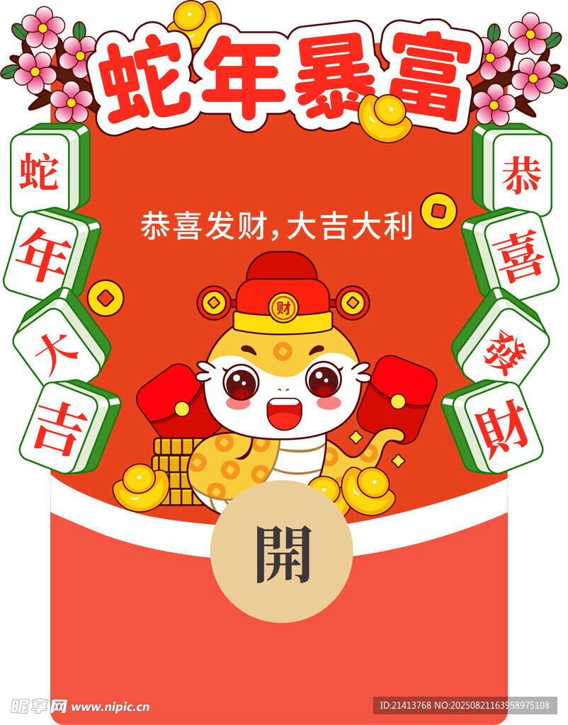 蛇年贺岁红包