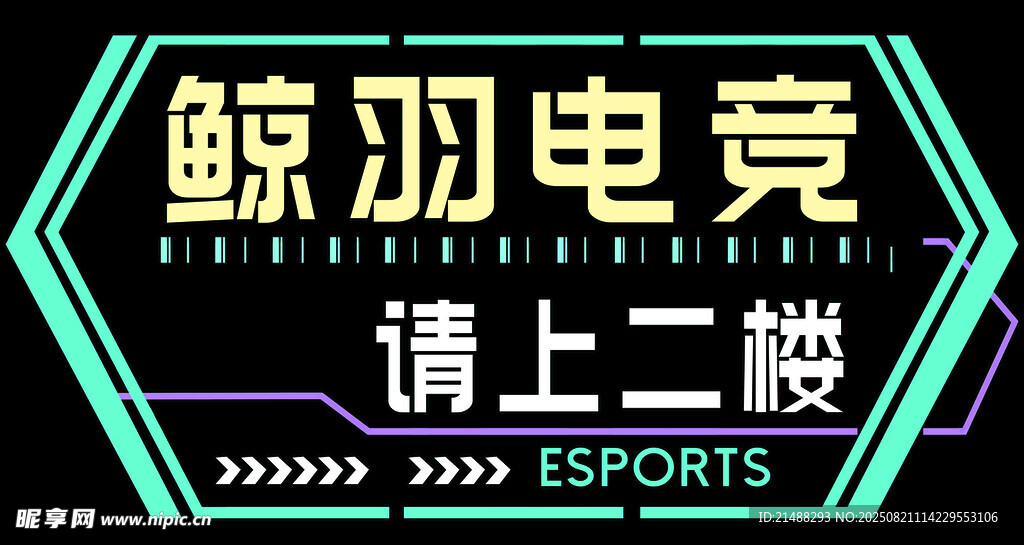 鲸羽电竞指示牌