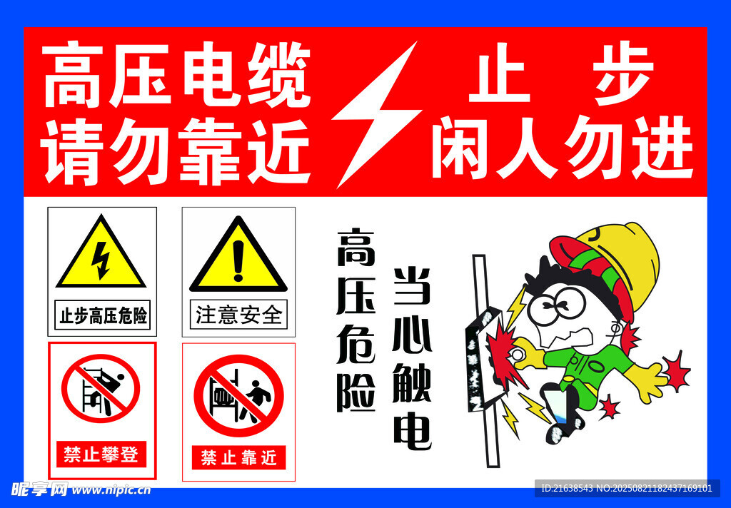高压危险 请勿靠近