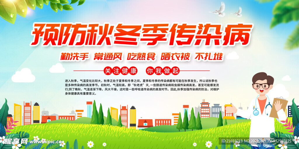 秋季健康教育