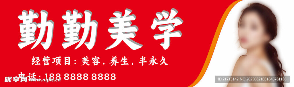 美容美学招牌