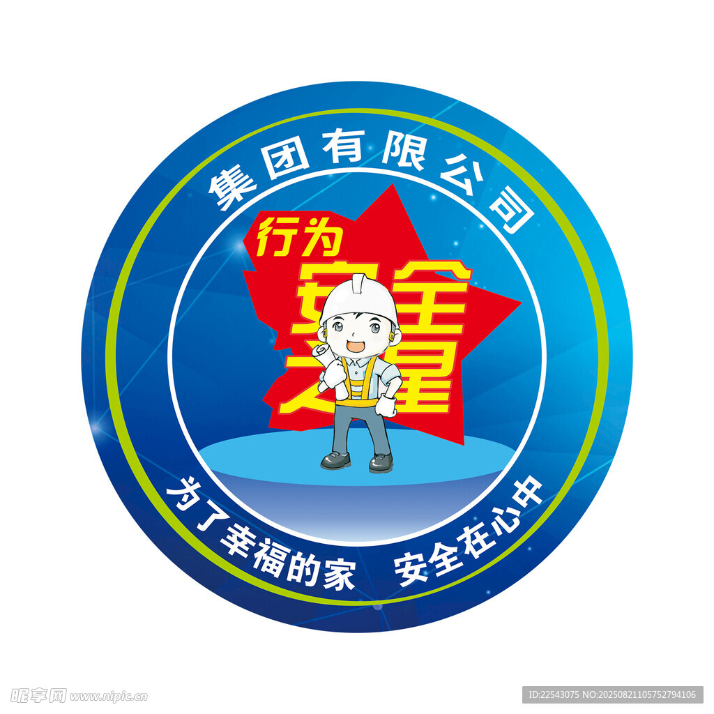 行为安全之星 