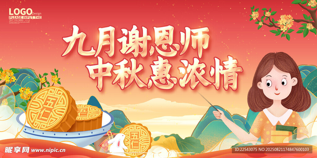 教师节中秋节