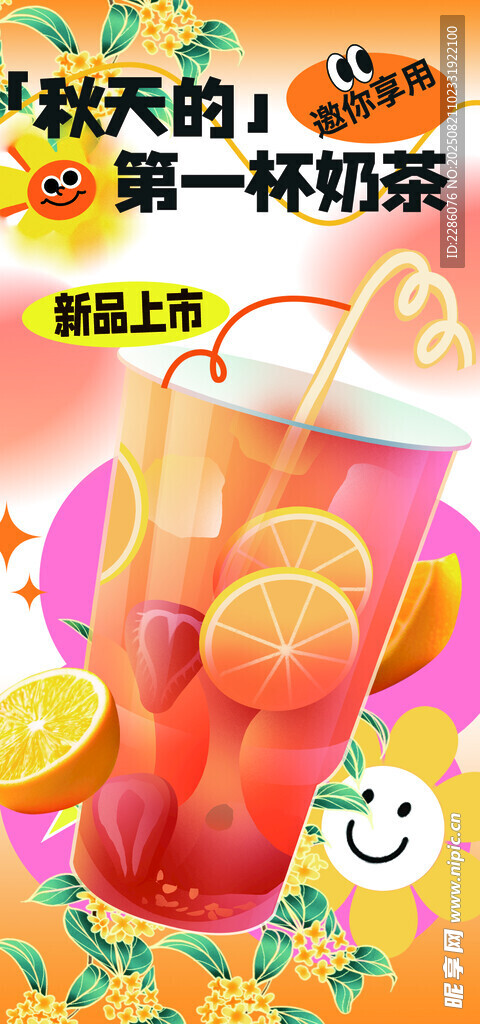 缤纷果味奶茶