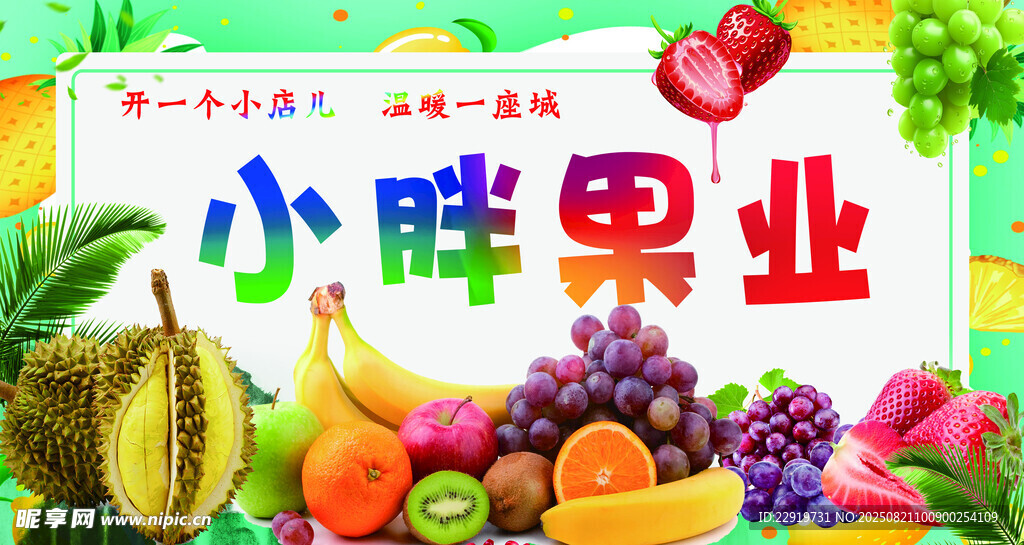 小胖果业缤纷鲜果展示