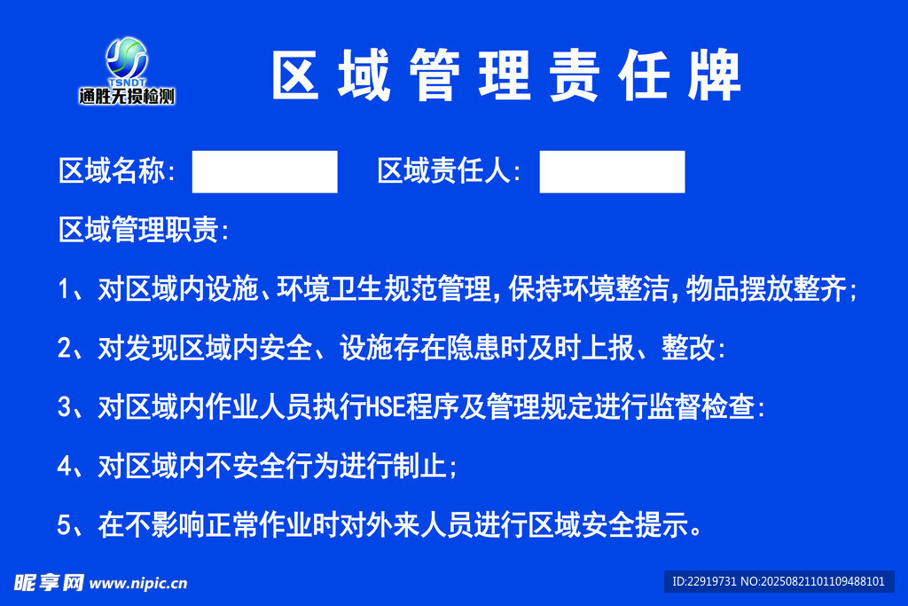 区域管理责任牌展示