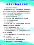 安全生产教育培训制度