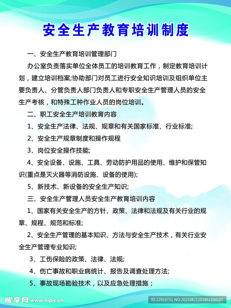 安全生产教育培训制度