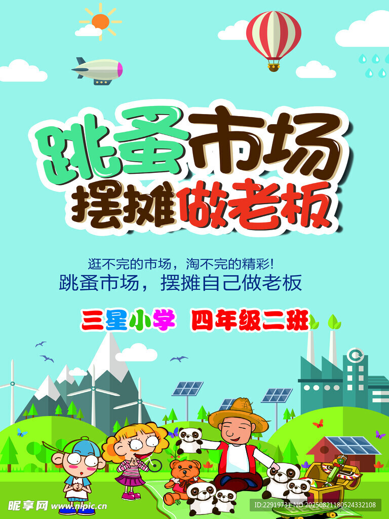 跳蚤市场摆摊做老板活动海报