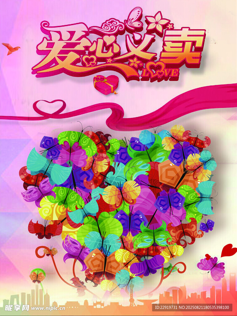 爱心义卖
