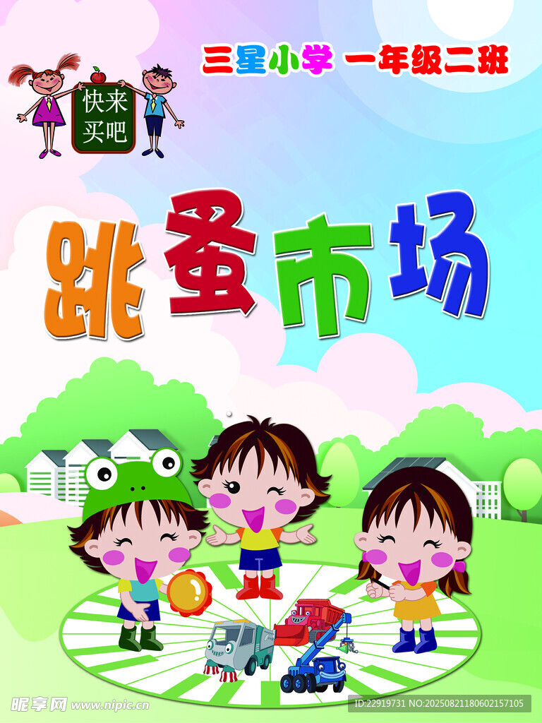 儿童跳蚤市场欢乐场景