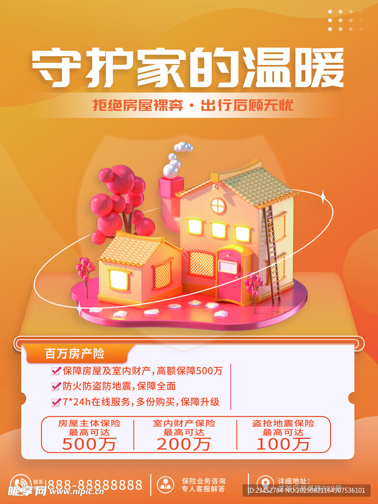 守护家的温暖保险宣传图