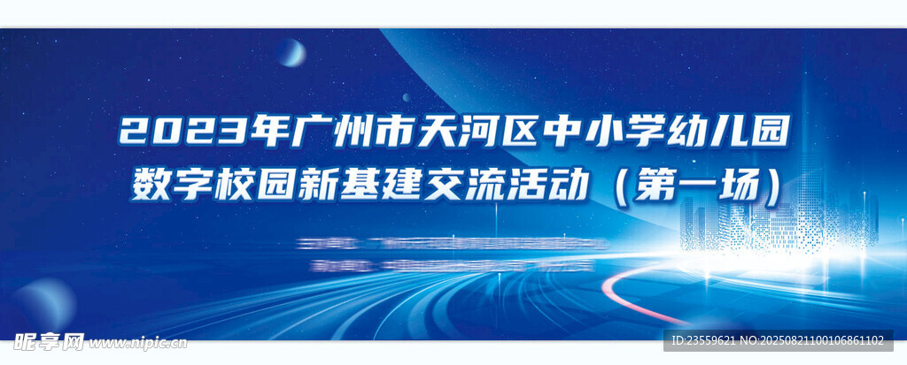 蓝色科技主题教育推进会