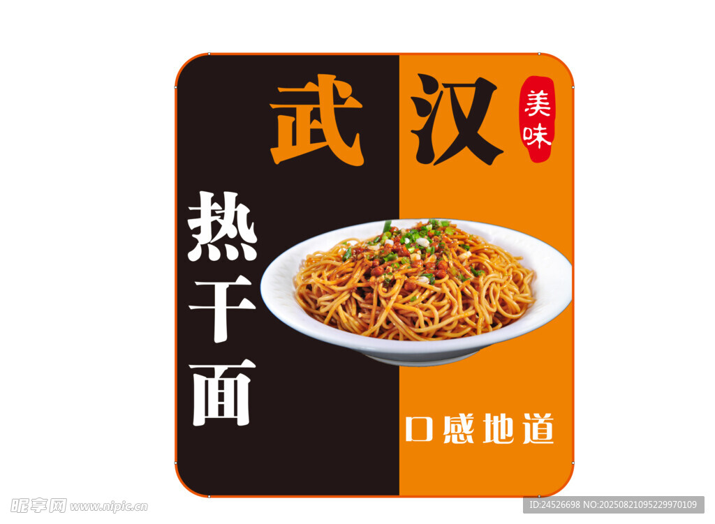 武汉热干面