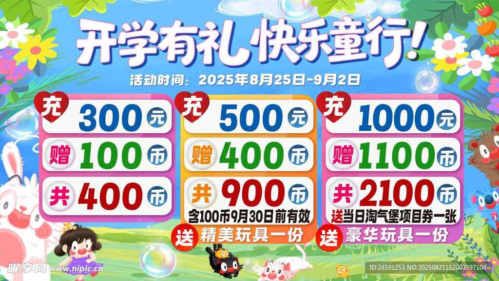 开学有礼 快乐童行