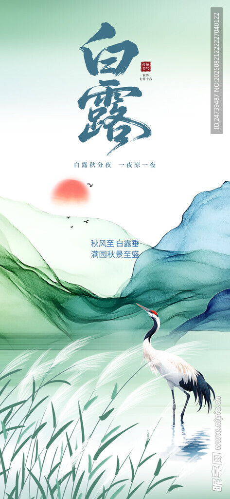 白露海报