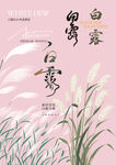 白露素材