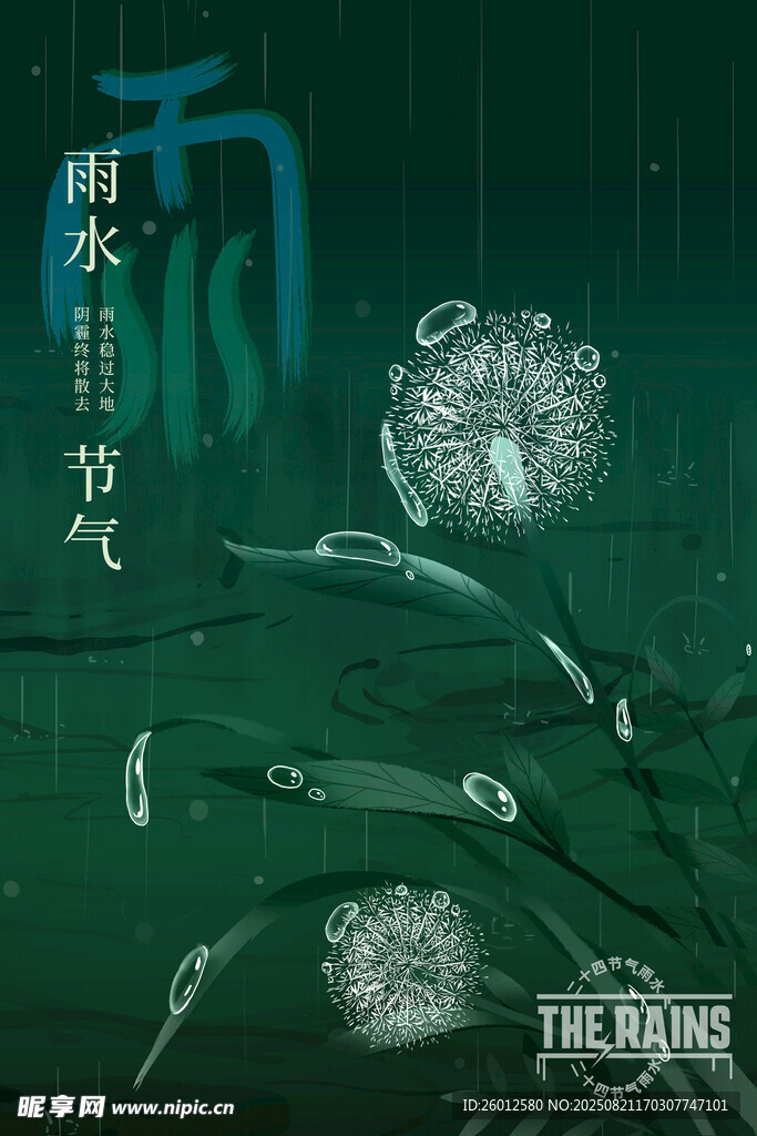 雨水