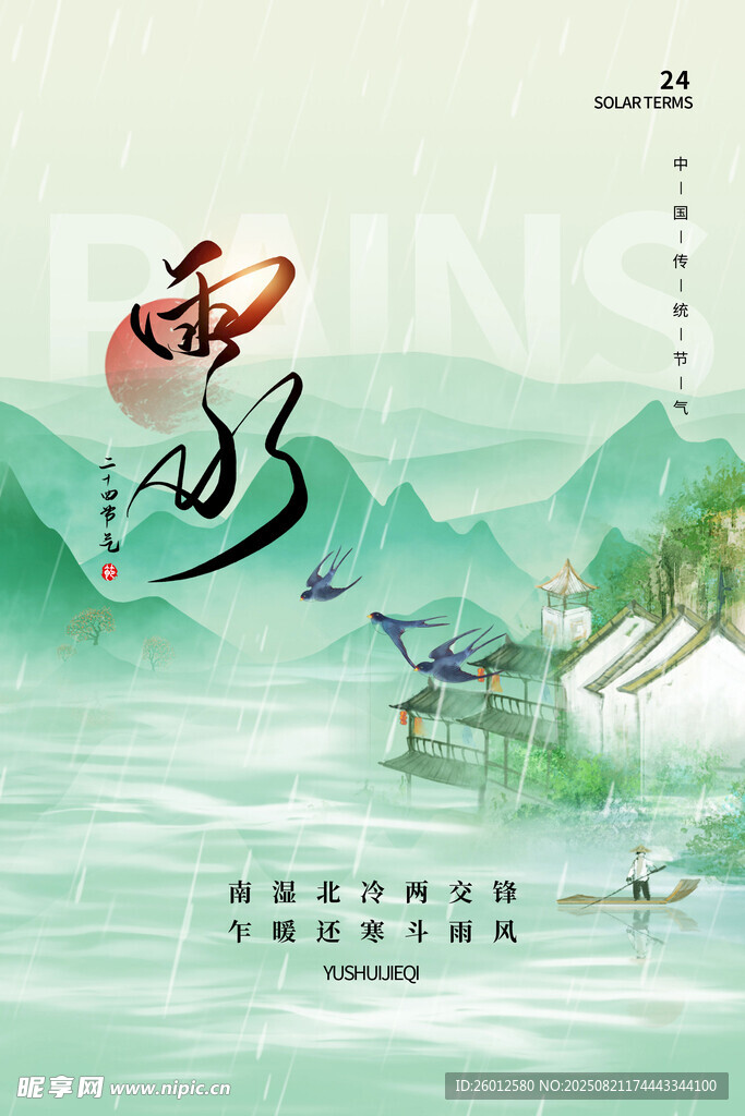 雨水