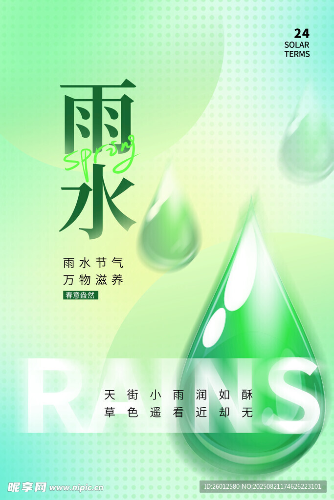 雨水 传统节气