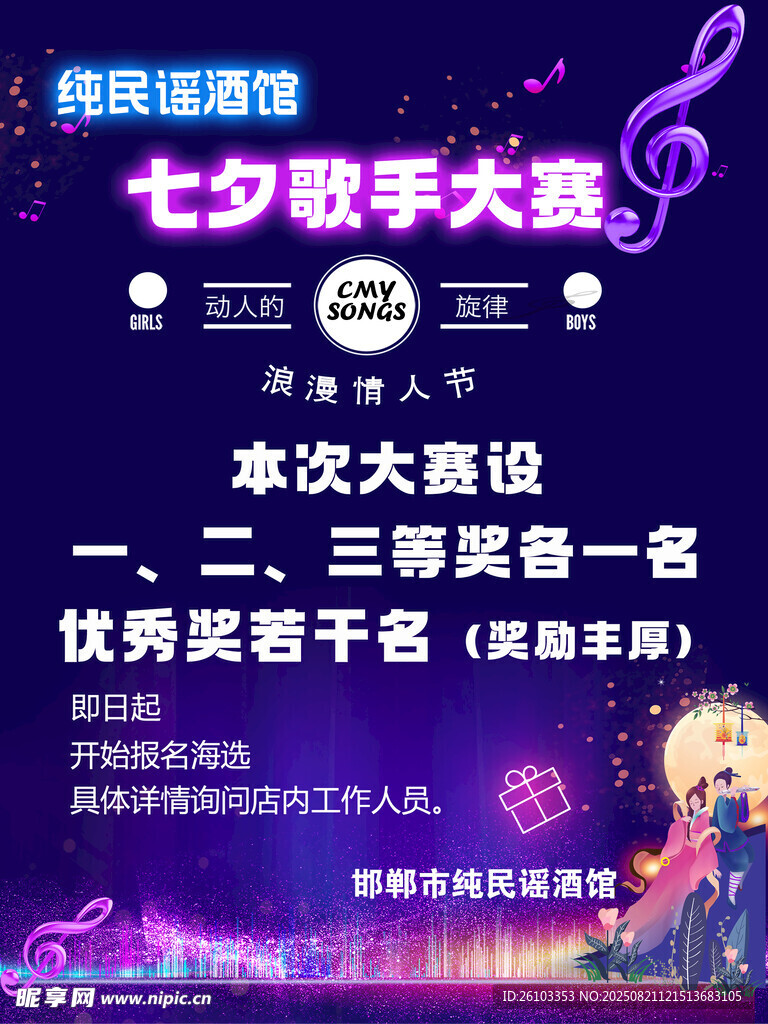 七夕歌手大赛宣传海报