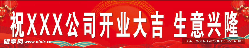 公司开业大吉场景