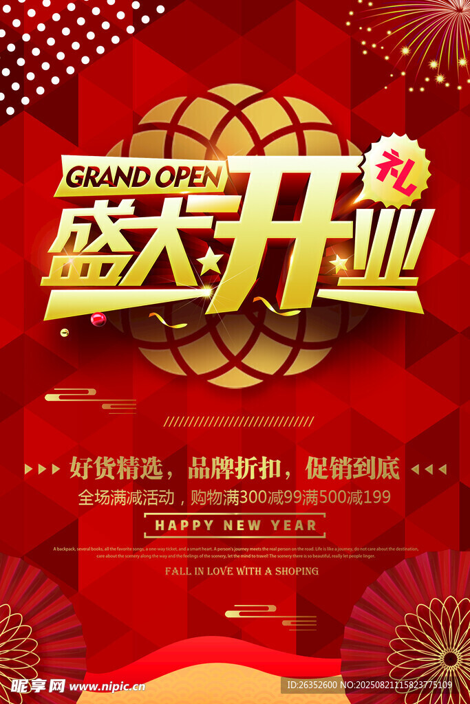 盛大开业海报