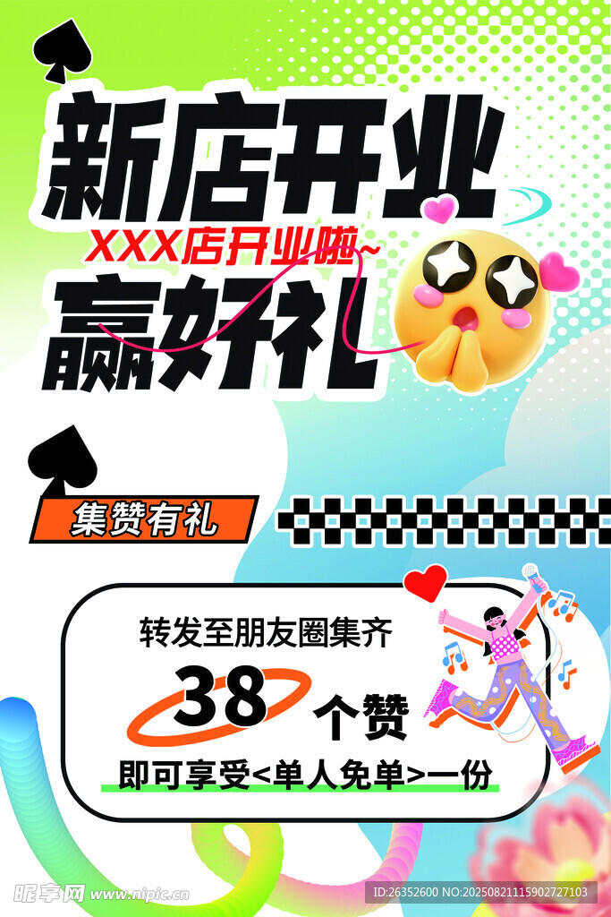 新店开业狂欢送好礼