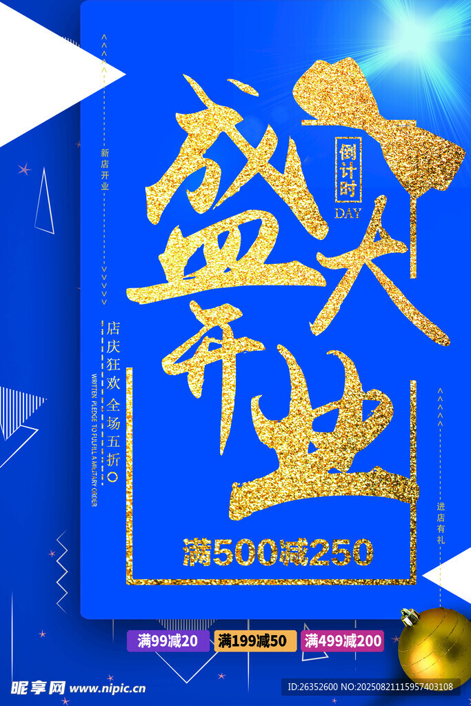 盛大开业宣传海报