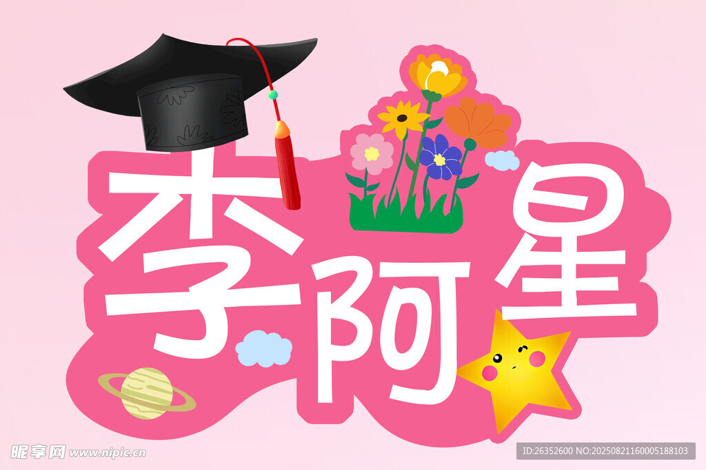 学子毕业主题图案
