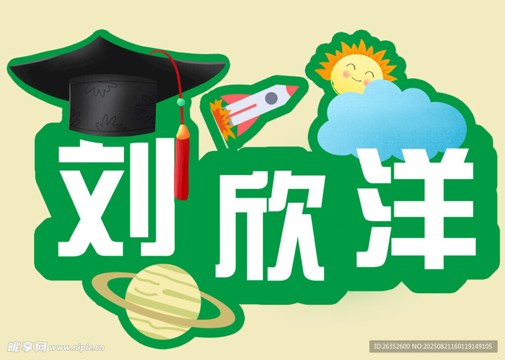 毕业主题创意设计