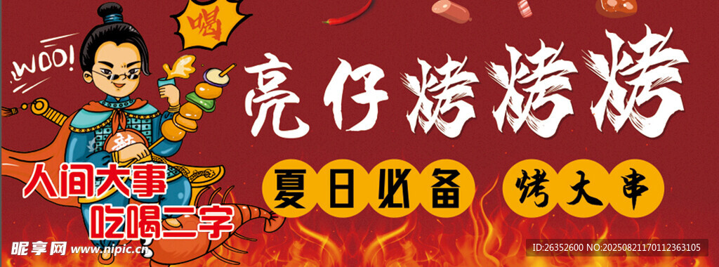 烧烤海报