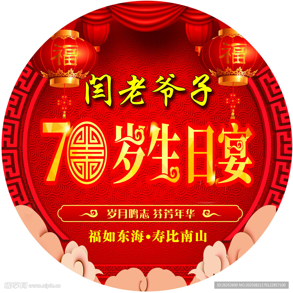 七旬闫老爷岁生日宴