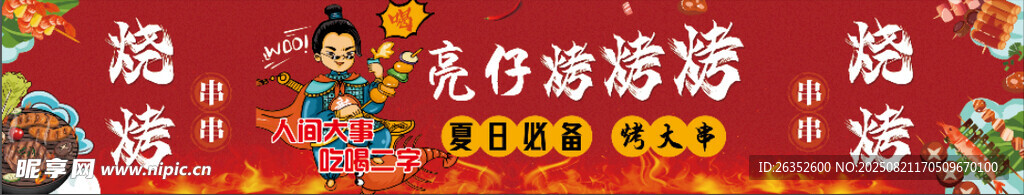 烧烤海报
