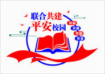 平安校园