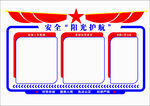 安全护航